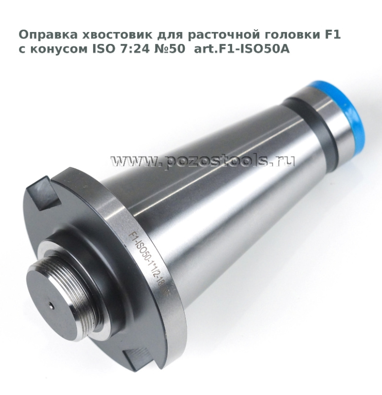 Оправка хвостовик для расточной головки F1 с конусом ISO 7:24 №50  art.F1-ISO50A  